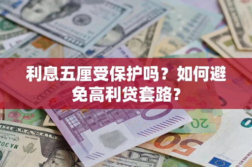 北京利息五厘受保护吗？如何避免高利贷套路？