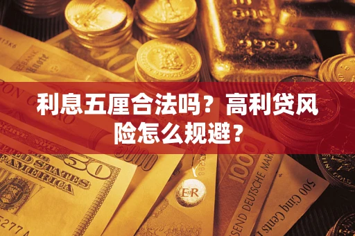 北京利息五厘合法吗？高利贷风险怎么规避？