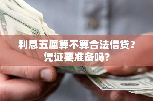 北京利息五厘算不算合法借贷？凭证要准备吗？
