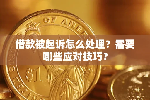 北京借款被起诉怎么处理？需要哪些应对技巧？