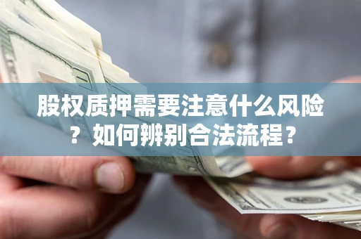 北京股权质押需要注意什么风险？如何辨别合法流程？