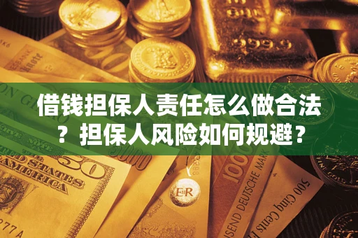 北京借钱担保人责任怎么做合法？担保人风险如何规避？