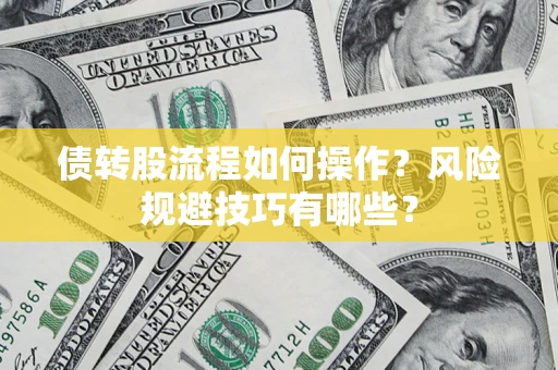 北京债转股流程如何操作？风险规避技巧有哪些？