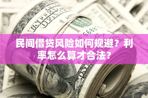 北京民间借贷风险如何规避？利率怎么算才合法？