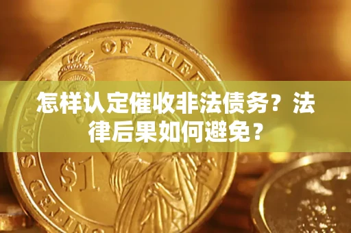 北京怎样认定催收非法债务？法律后果如何避免？