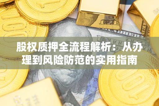 北京股权质押全流程解析：从办理到风险防范的实用指南
