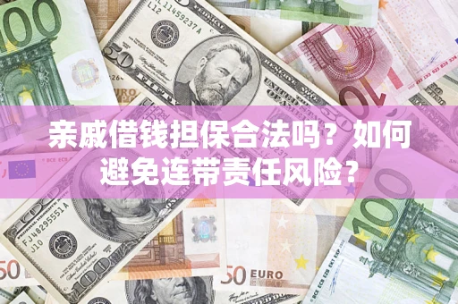 北京亲戚借钱担保合法吗？如何避免连带责任风险？