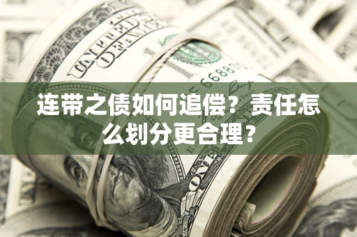 北京连带之债如何追偿？责任怎么划分更合理？