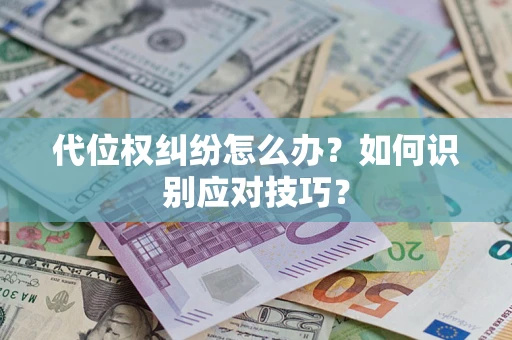 北京代位权纠纷怎么办？如何识别应对技巧？