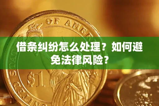 北京借条纠纷怎么处理？如何避免法律风险？