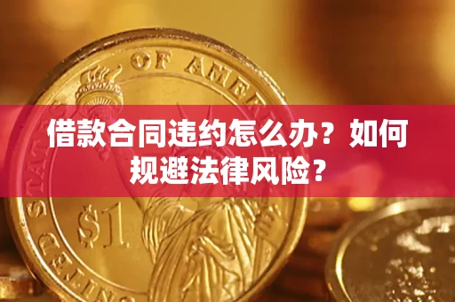 北京借款合同违约怎么办？如何规避法律风险？
