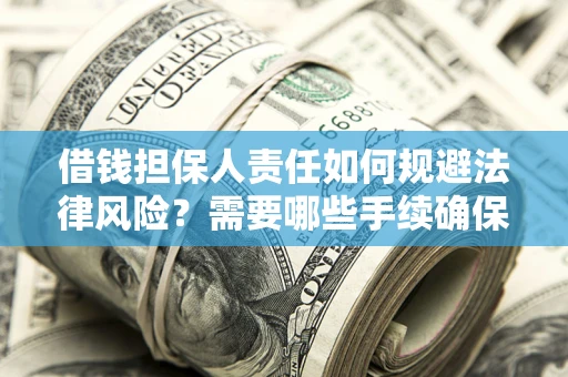 北京借钱担保人责任如何规避法律风险？需要哪些手续确保安全？