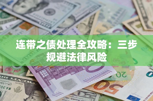 北京连带之债处理全攻略：三步规避法律风险
