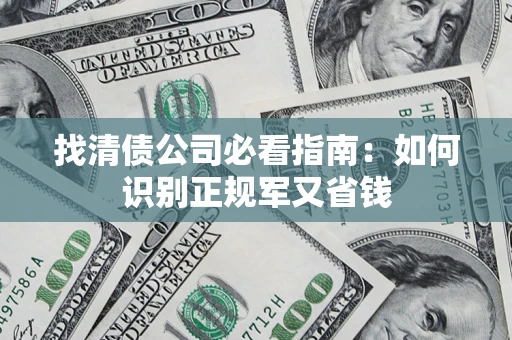 北京找清债公司必看指南：如何识别正规军又省钱
