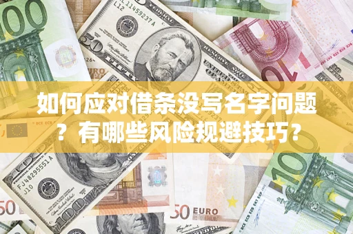 北京如何应对借条没写名字问题？有哪些风险规避技巧？
