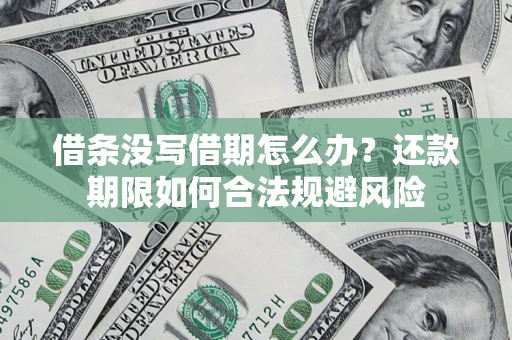 北京借条没写借期怎么办？还款期限如何合法规避风险