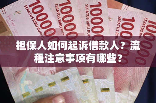 北京担保人如何起诉借款人？流程注意事项有哪些？