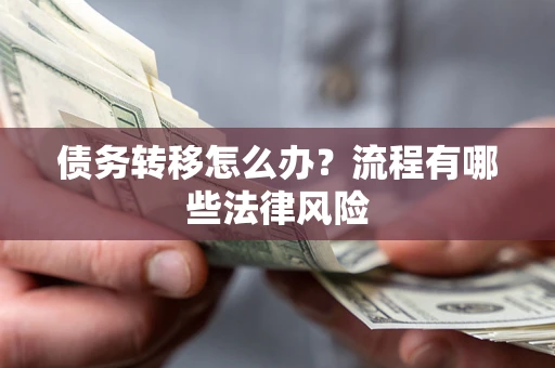 北京债务转移怎么办？流程有哪些法律风险